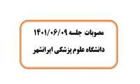 مصوبات  جلسه 1401/06/09